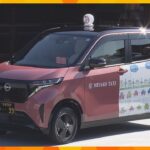京都府で最新の電気自動車の“ＥＶタクシー”１６日から運行開始　タクシー会社や日産自動車が協力