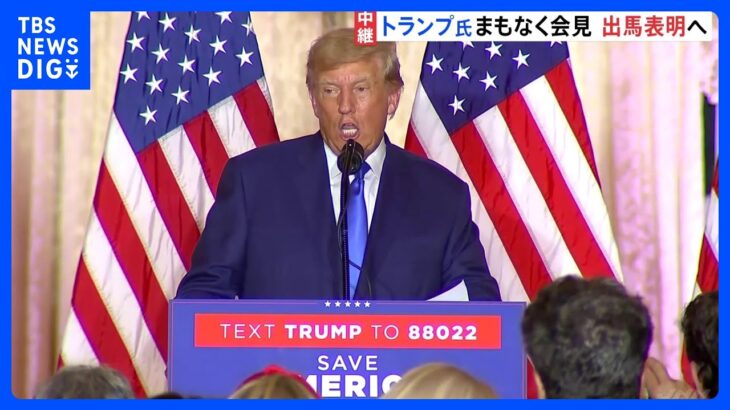 マール・ア・ラーゴ中継　トランプ氏のプライムタイム会見まもなく｜TBS NEWS DIG