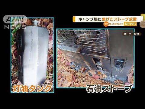 キャンプ場に“焦げたストーブ”“灯油タンク”放置…オーナー「最悪は山火事」(2022年11月16日)