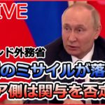 【ライブ】ロシア・ウクライナ侵攻：ポーランド外務省「露製のミサイルが落下」露側は関与を否定/「プーチン大統領に似ている」ウクライナの廃墟に“バンクシー風”の絵 など（日テレNEWSLIVE）