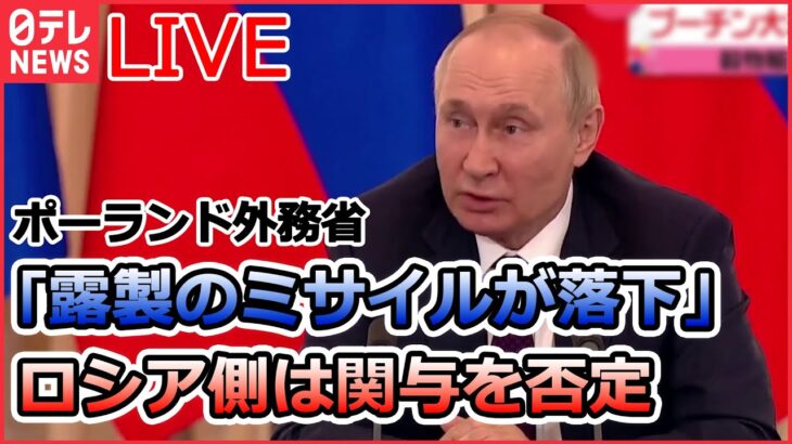 【ライブ】ロシア・ウクライナ侵攻：ポーランド外務省「露製のミサイルが落下」露側は関与を否定/「プーチン大統領に似ている」ウクライナの廃墟に“バンクシー風”の絵 など（日テレNEWSLIVE）