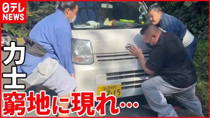【活躍】軽自動車が側溝に“脱輪” 偶然通りかかった力士が… 福岡・糸島市