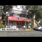 ラーメン店「もっこす」社長逮捕　留学生に不法就労させた疑い(2022年11月16日)