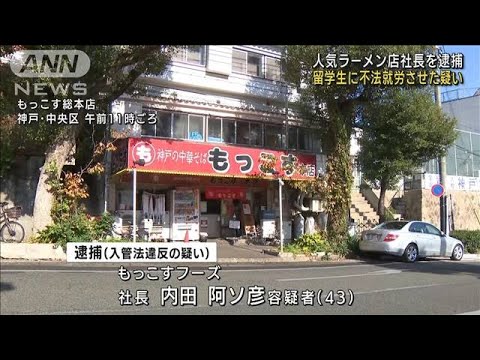 ラーメン店「もっこす」社長逮捕　留学生に不法就労させた疑い(2022年11月16日)