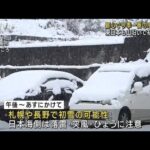 各地で厳しい冷え込み　関東甲信山沿いも今秋初積雪(2022年11月16日)