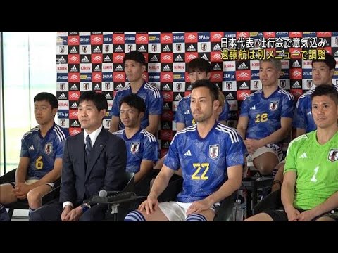 サッカー日本代表　壮行会で意気込み　遠藤航は別メニュー(2022年11月16日)
