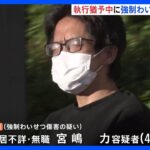 家まで尾行し胸触る　強制わいせつ傷害の疑いで執行猶予期間中の41歳男逮捕｜TBS NEWS DIG