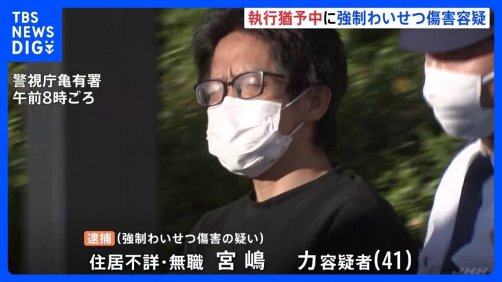 家まで尾行し胸触る　強制わいせつ傷害の疑いで執行猶予期間中の41歳男逮捕｜TBS NEWS DIG