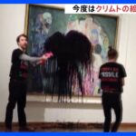 画家・クリムトの絵画「死と生」に“黒い油” 名画を標的にした抗議活動｜TBS NEWS DIG