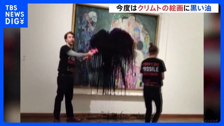 画家・クリムトの絵画「死と生」に“黒い油” 名画を標的にした抗議活動｜TBS NEWS DIG