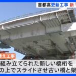 東京と神奈川を結ぶ首都高速道路「大師橋」架け替え工事の様子公開｜TBS NEWS DIG