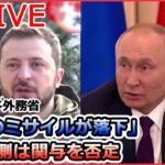 【ライブ】ロシア・ウクライナ侵攻：ポーランド外務省「露製のミサイルが落下」露側は関与を否定/「プーチン大統領に似ている」ウクライナの廃墟に“バンクシー風”の絵 など（日テレNEWSLIVE）