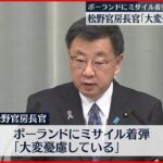【ポーランドにミサイル着弾】松野官房長官「大変憂慮している」日本人の被害確認なし