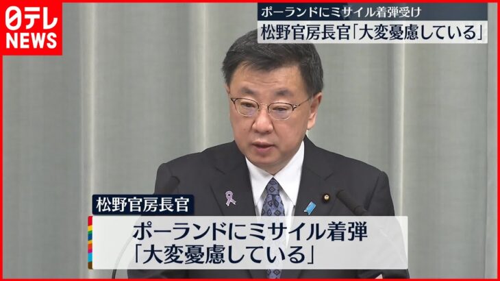 【ポーランドにミサイル着弾】松野官房長官「大変憂慮している」日本人の被害確認なし