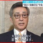 【中条きよし議員】質疑でディナーショー宣伝 「不適切で大変申し訳ない」