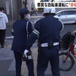 自転車にも罰金など刑事罰対象「赤切符」交付　大阪での摘発件数は今年は去年の約２倍（2022年11月16日）