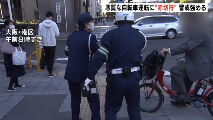 自転車にも罰金など刑事罰対象「赤切符」交付　大阪での摘発件数は今年は去年の約２倍（2022年11月16日）