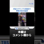 歩行者に向かって・・・渋谷スクランブル交差点で男性が花火を乱射　 | TBS NEWS DIG #shorts