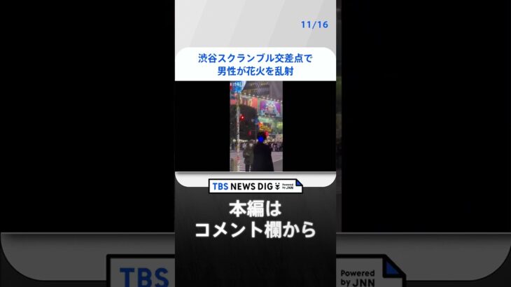 歩行者に向かって・・・渋谷スクランブル交差点で男性が花火を乱射　 | TBS NEWS DIG #shorts