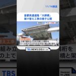 東京と神奈川を結ぶ首都高速道路「大師橋」架け替え工事の様子公開　 | TBS NEWS DIG #shorts