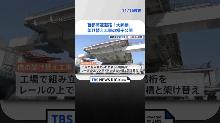 東京と神奈川を結ぶ首都高速道路「大師橋」架け替え工事の様子公開　 | TBS NEWS DIG #shorts