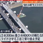 【高速大師橋】架け替えへ“新たな橋”公開 首都高1号線