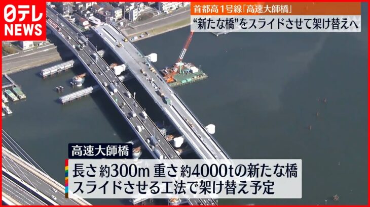 【高速大師橋】架け替えへ“新たな橋”公開 首都高1号線