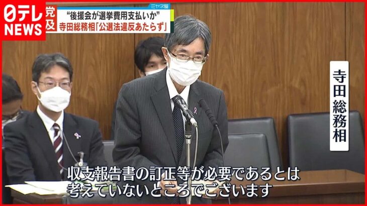 【野党側が追及】寺田総務相「公選法違反には当たらず」 “後援会が違法に選挙費用を支払いか”