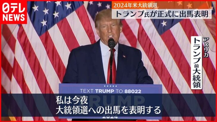 【トランプ氏】大統領選出馬を正式表明 「アメリカを再び偉大で輝かしい国に」