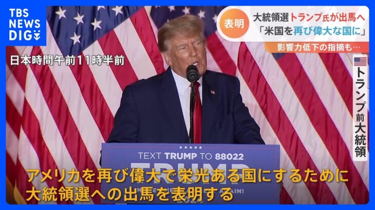 「アメリカを再び偉大な国に」トランプ氏、大統領選へ出馬表明も…指摘される“影響力低下” 中間選挙で混乱も｜TBS NEWS DIG