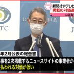 【公正取引委員会】新聞社やテレビ局“ネット記事”掲載の対価適正かなど調査