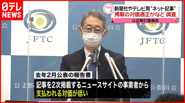 【公正取引委員会】新聞社やテレビ局“ネット記事”掲載の対価適正かなど調査