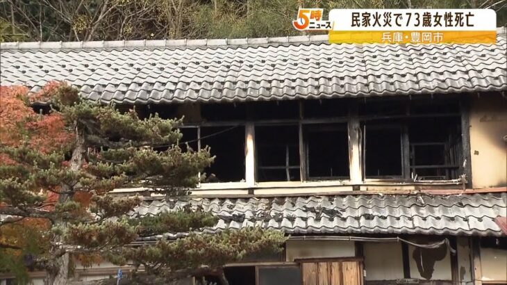 焼け跡から見つかった遺体は一人暮らしの高齢女性　木造２階建てが全焼する火事　兵庫（2022年11月16日）