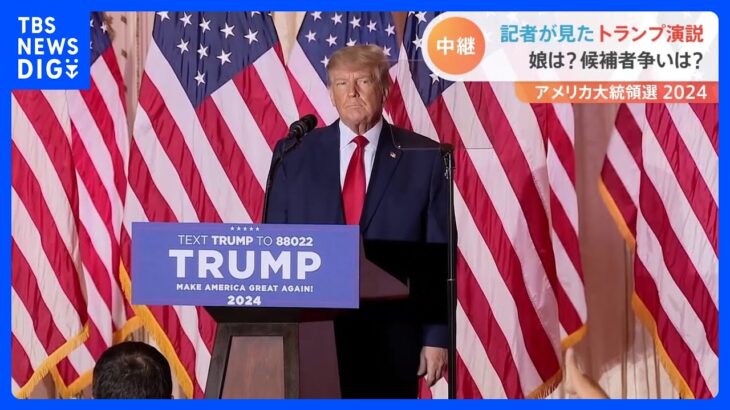 【解説】トランプ“出馬表明” 会場で聞いた記者は…「幅広い支持は決して得られないだろう」　注目はミニトランプと娘・イヴァンカ氏か｜TBS NEWS DIG