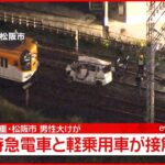 【事故】踏切で特急電車と軽乗用車が接触 男性が大けが 三重・松阪市