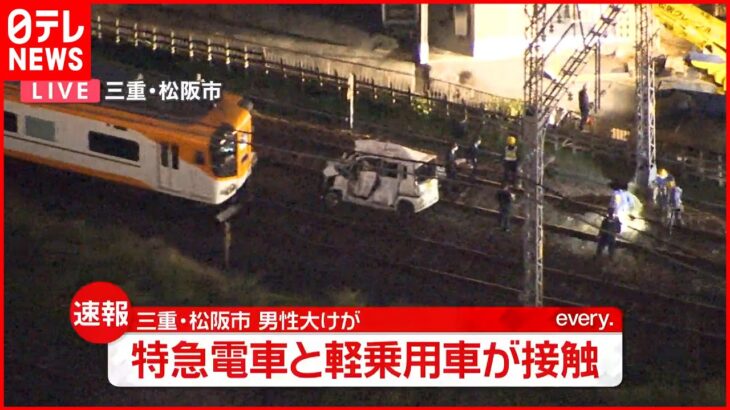 【事故】踏切で特急電車と軽乗用車が接触 男性が大けが 三重・松阪市