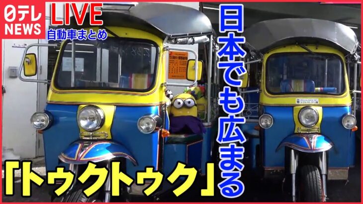 【ライブ】自動車ニュース 日本でも広まる「トゥクトゥク」/ランボルギーニなど高級車が集団参拝/“世界一黒い”ポルシェ/ロールスロイス 初の電気自動車 など (日テレNEWS LIVE)