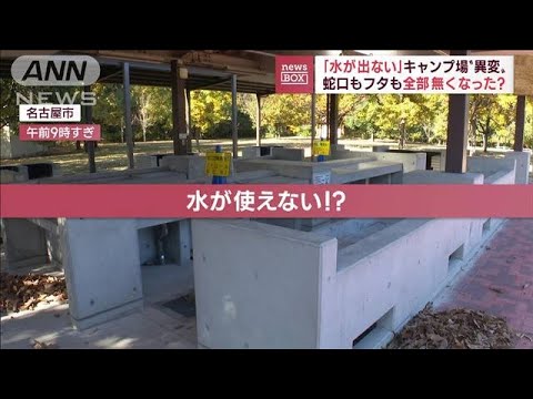 キャンプ場で「水が出ない」水道の蛇口…根元から18基盗まれる　側溝のフタ17枚も(2022年11月16日)