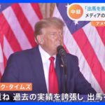 トランプ出馬表明にアメリカメディアは？「嘘を重ね過去の実績を誇張」の見出しも…今後は？【解説中継】｜TBS NEWS DIG