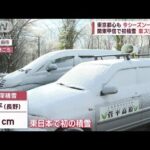 【列島ブルブル】今季一番の冷え込み　関東甲信で初積雪　ぽかぽか温泉に外国人客感激(2022年11月16日)