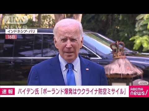 【速報】ポーランドの爆発はウクライナ防空ミサイルが原因　米大統領がG7、NATOに通知(2022年11月16日)