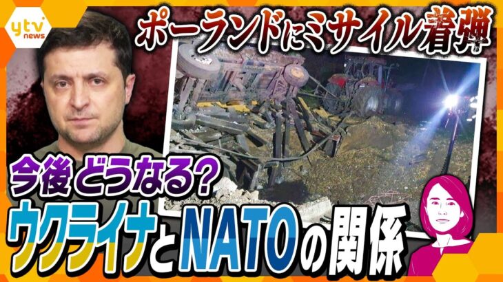 【イブスキ解説】ポーランドに着弾のミサイル、ウ軍迎撃弾の可能性も…NATOとウクライナの今後を鶴岡路人准教授に緊急取材！