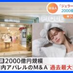 「ジェラートピケ」など手掛けるマッシュホールディングス　米投資ファンドが2000億円で買収　国内過去最大規模｜TBS NEWS DIG