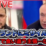 【ライブ】ロシア・ウクライナ侵攻：ロシア国防省　ポーランドへの着弾は“ウクライナ軍の地対空ミサイル「S300」”と主張/ポーランドにミサイル着弾　各国で食い違う主張…なぜ？ など