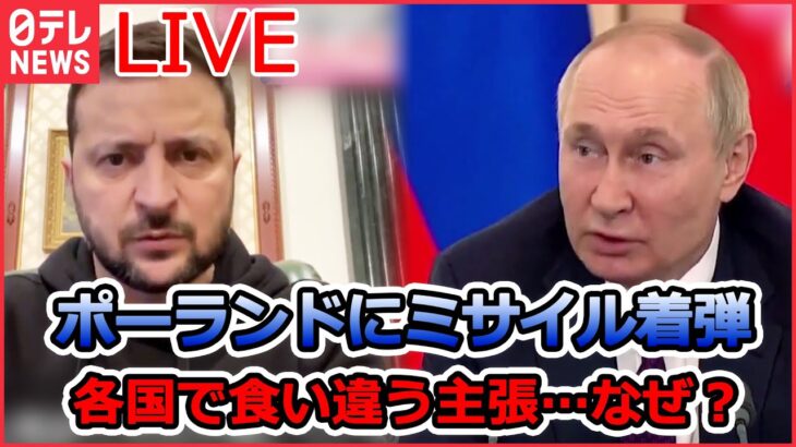 【ライブ】ロシア・ウクライナ侵攻：ロシア国防省　ポーランドへの着弾は“ウクライナ軍の地対空ミサイル「S300」”と主張/ポーランドにミサイル着弾　各国で食い違う主張…なぜ？ など