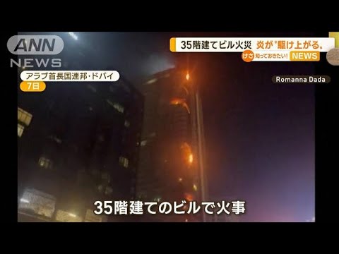 炎が“駆け上がる”…ドバイの35階建てビルで火事(2022年11月9日)