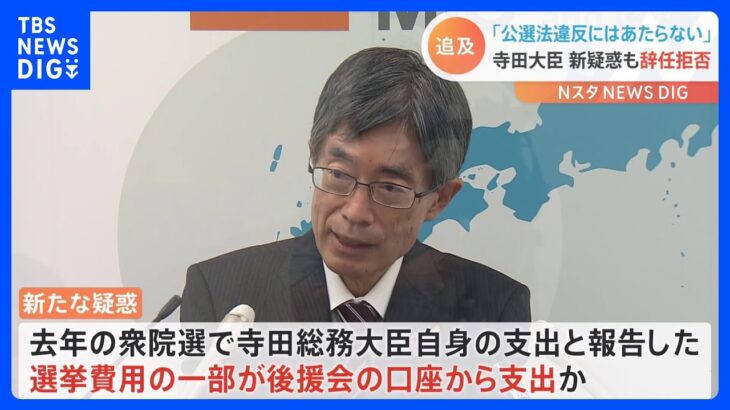 寺田総務大臣「公職選挙法違反にはあたらない」 選挙費用を後援会が支払い“新疑惑”浮上も辞任否定｜TBS NEWS DIG