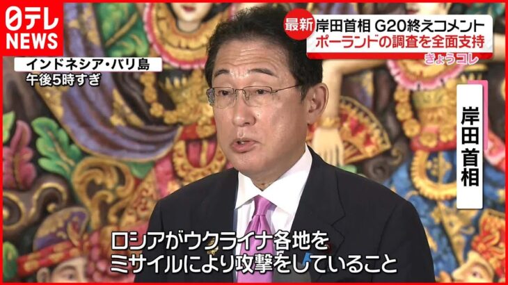 【岸田首相】「ポーランド側の調査への全面的な支持をする」ミサイル着弾