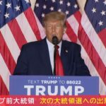 【同時通訳リプレイ】トランプ前大統領 ついに出馬表明 大統領選2024へ 中間選挙で「レッド・ウェーブ（赤い波）」起きず…何語る?