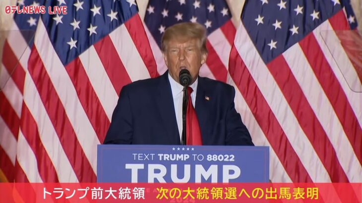 【同時通訳リプレイ】トランプ前大統領 ついに出馬表明 大統領選2024へ 中間選挙で「レッド・ウェーブ（赤い波）」起きず…何語る?